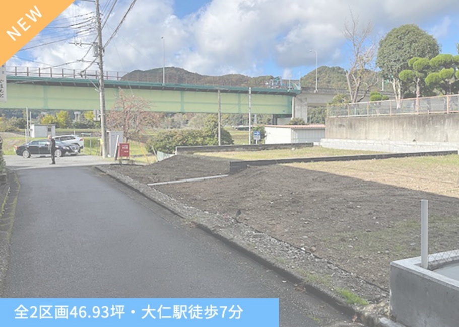 売土地 伊豆の国市大仁全2区画・155.15㎡（46.932坪）〜