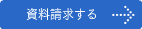 資料請求する
